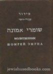 Siddur Shomrei Emunah - Hebrew/Russian - Travel Size